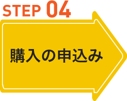 購入の申し込み