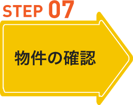 物件の確認