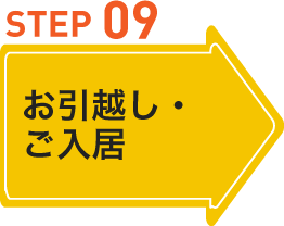 お引越し・ご入居