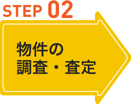 物件の調査・査定