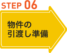 物件の引渡し準備