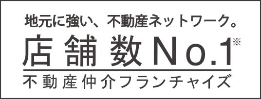 地元に強い、不動産ネットワーク 店舗数No.1